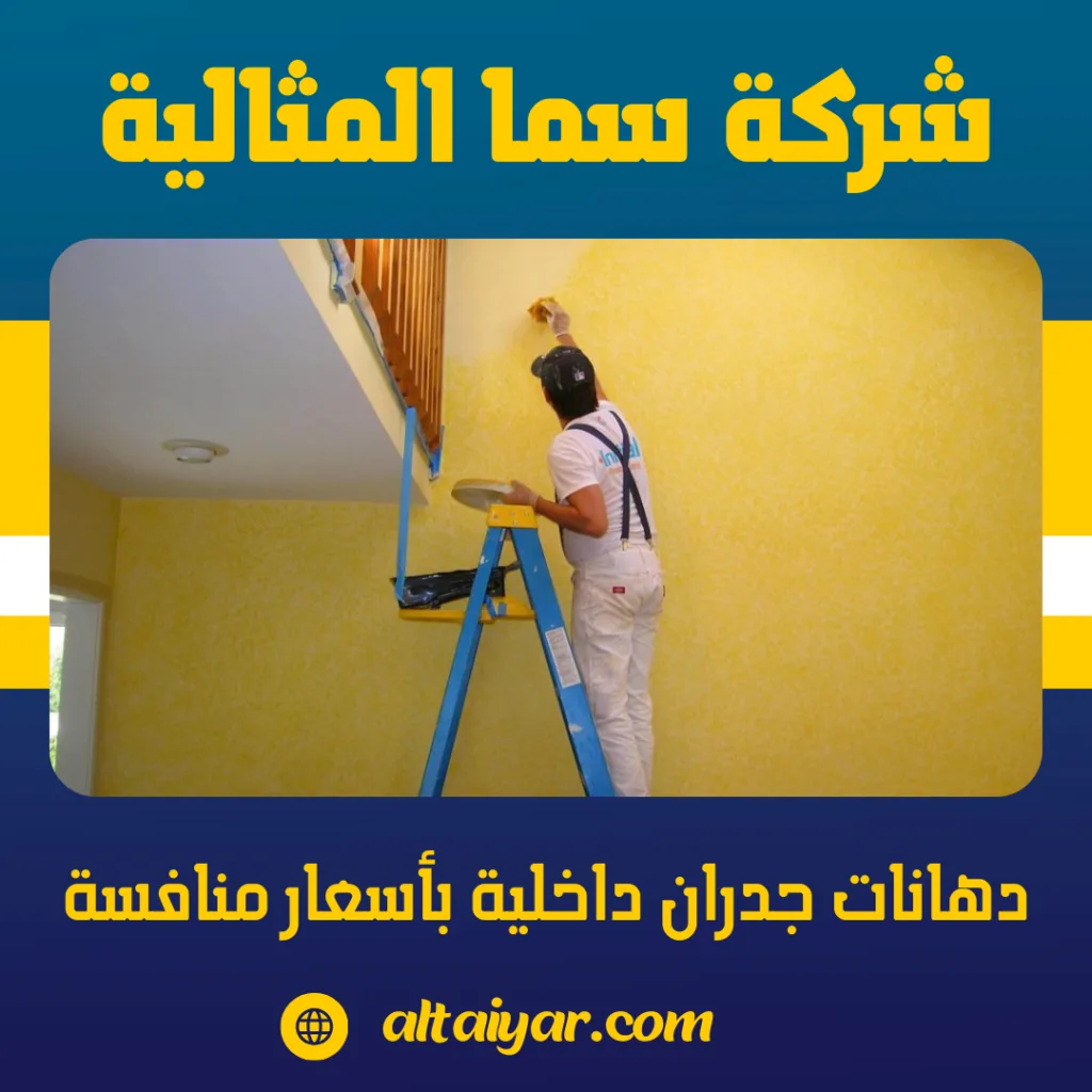 دهانات جدران داخلية دهانات جدران داخلية