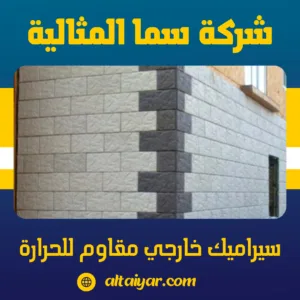 سيراميك خارجي مقاوم للحرارة سيراميك خارجي مقاوم للحرارة