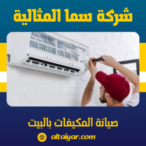 صيانة المكيفات بالبيت