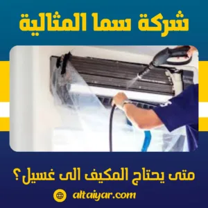 متى يحتاج المكيف الى غسيل؟ متى يحتاج المكيف الى غسيل؟