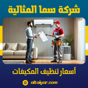 أسعار تنظيف المكيفات