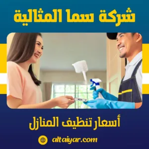 مخطط بياني يوضح كيفية حساب تكلفة تنظيف الشقق والفلل