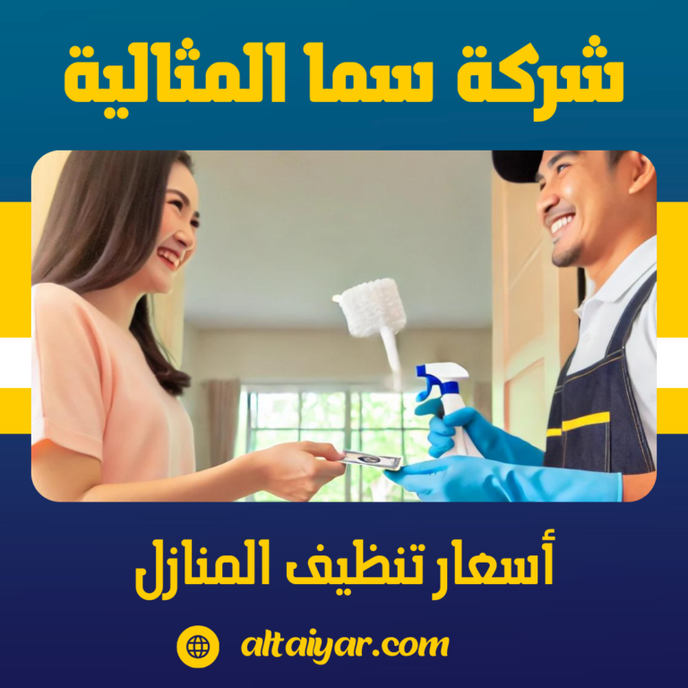 أسعار تنظيف المنازل