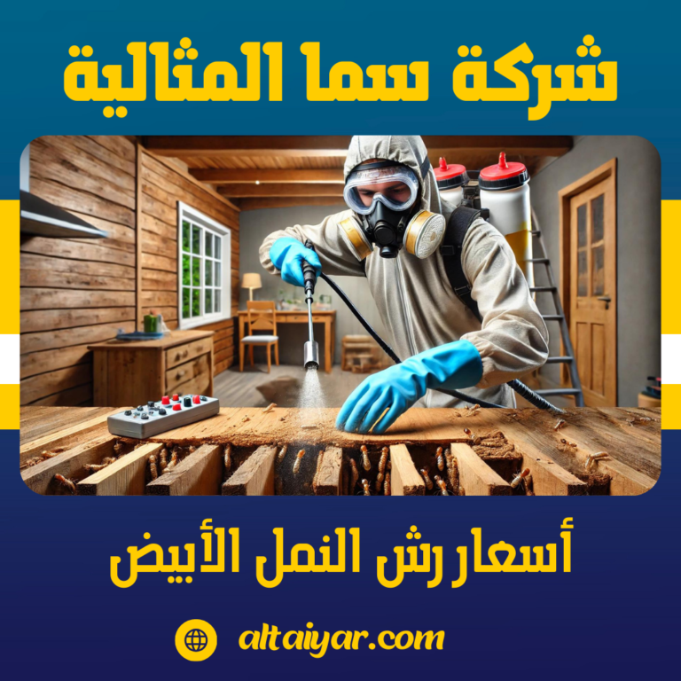 أسعار رش النمل الأبيض