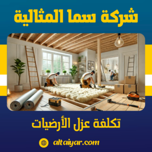 تكلفة عزل الأرضيات