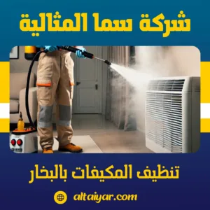 تنظيف المكيفات بالبخار