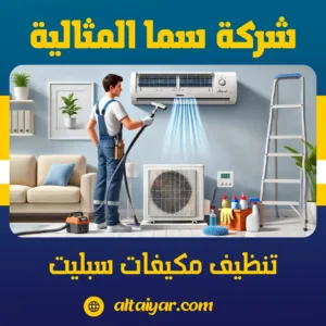 تنظيف مكيفات سبليت