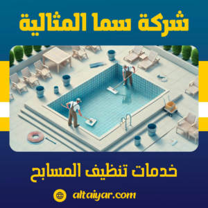 خدمات تنظيف المسابح