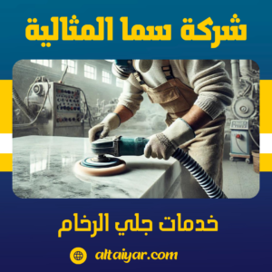 خدمات جلي الرخام 