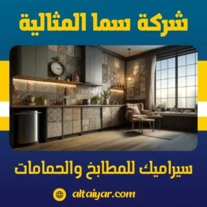 سيراميك للمطابخ والحمامات سيراميك للمطابخ والحمامات