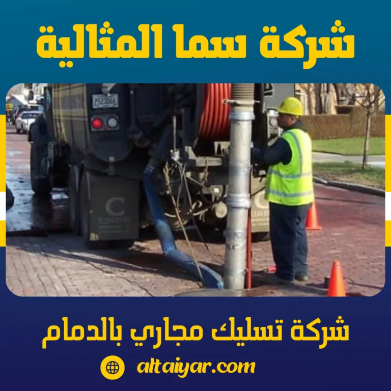 شركة تسليك مجاري بالدمام