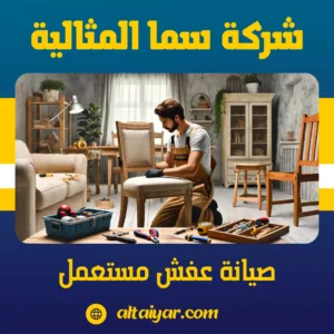 صيانة عفش مستعمل