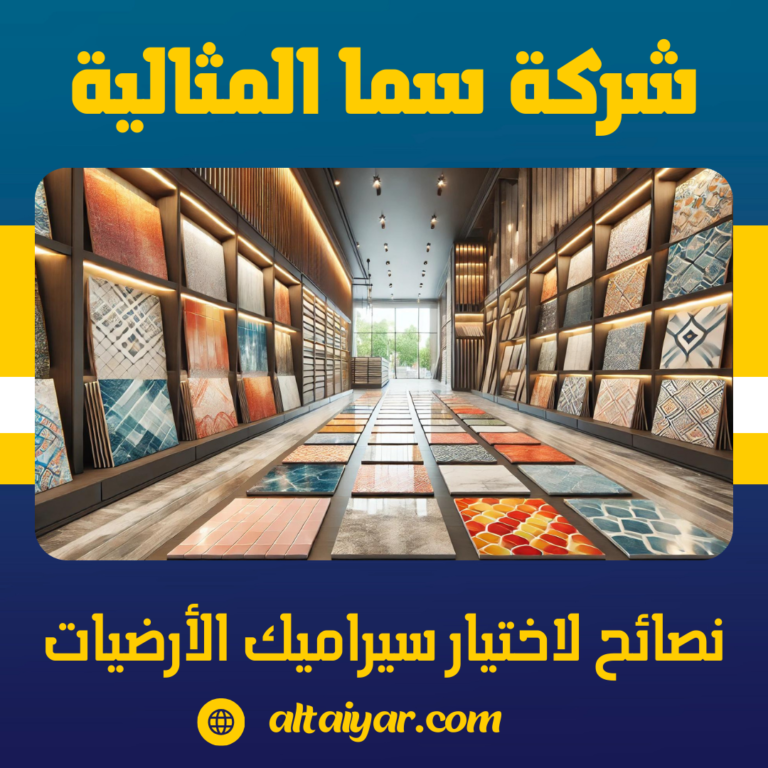 نصائح لاختيار سيراميك الأرضيات