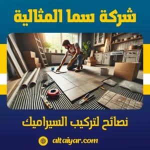 نصائح لتركيب السيراميك
