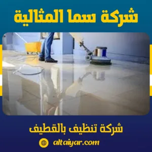شركة تنظيف بالقطيف شركة تنظيف بالقطيف