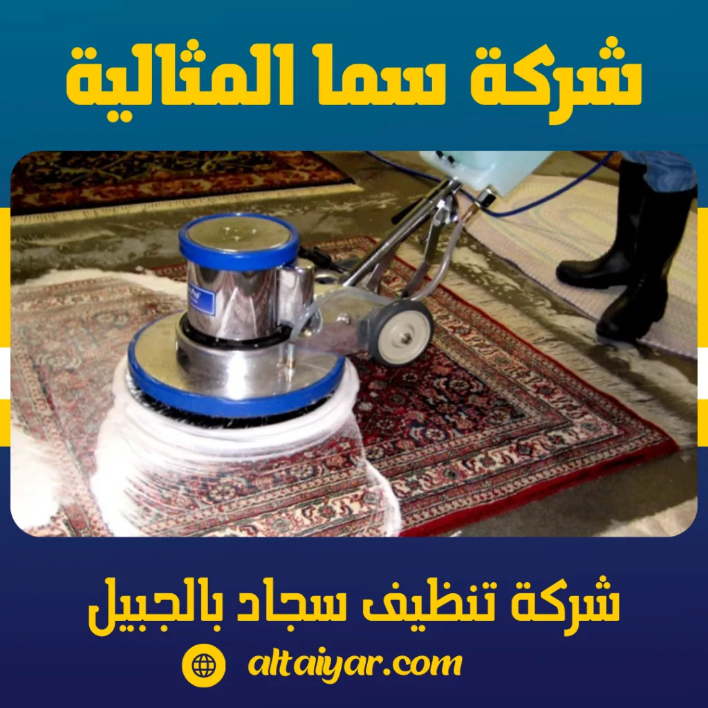 تنظيف سجادة داخل منزل في الجبيل