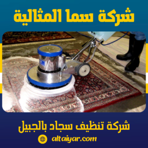 شركة تنظيف سجاد بالجبيل