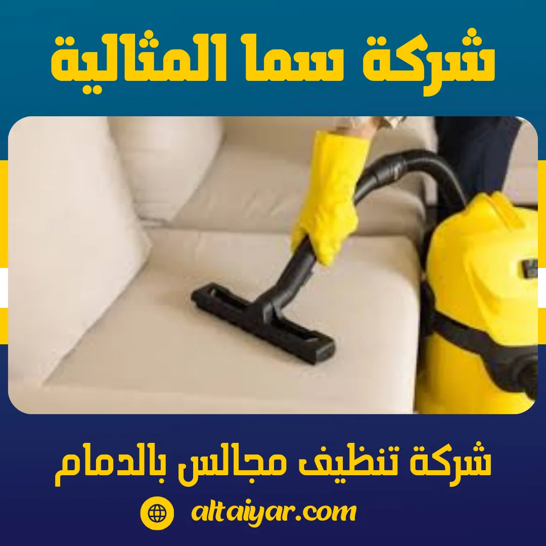 شركة تنظيف مجالس بالدمام