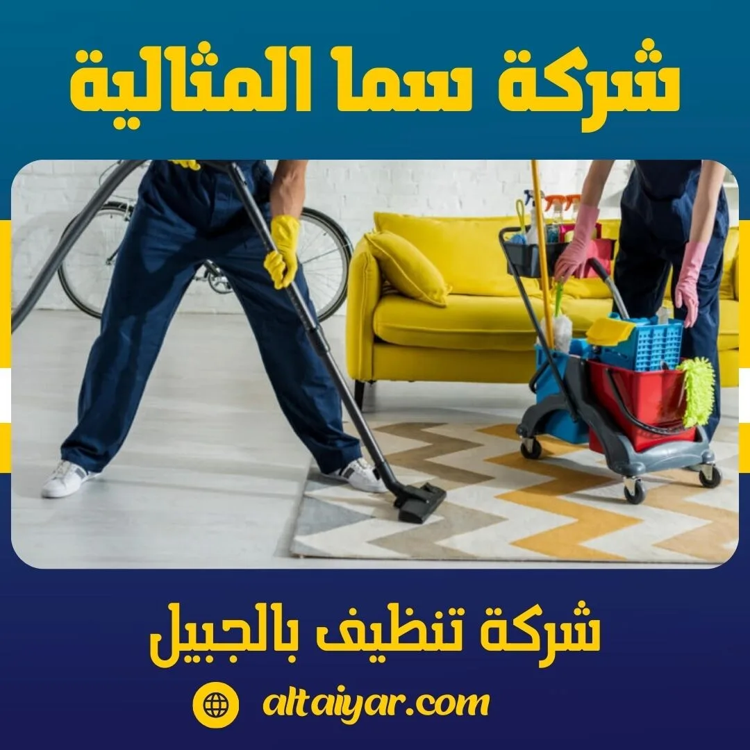 شركة تنظيف بالجبيل