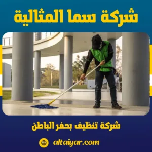 شركة تنظيف بحفر الباطن