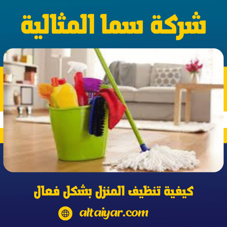 كيفية تنظيف المنزل بشكل فعال