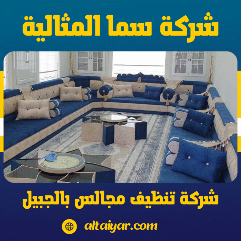 شركة تنظيف مجالس بالجبيل