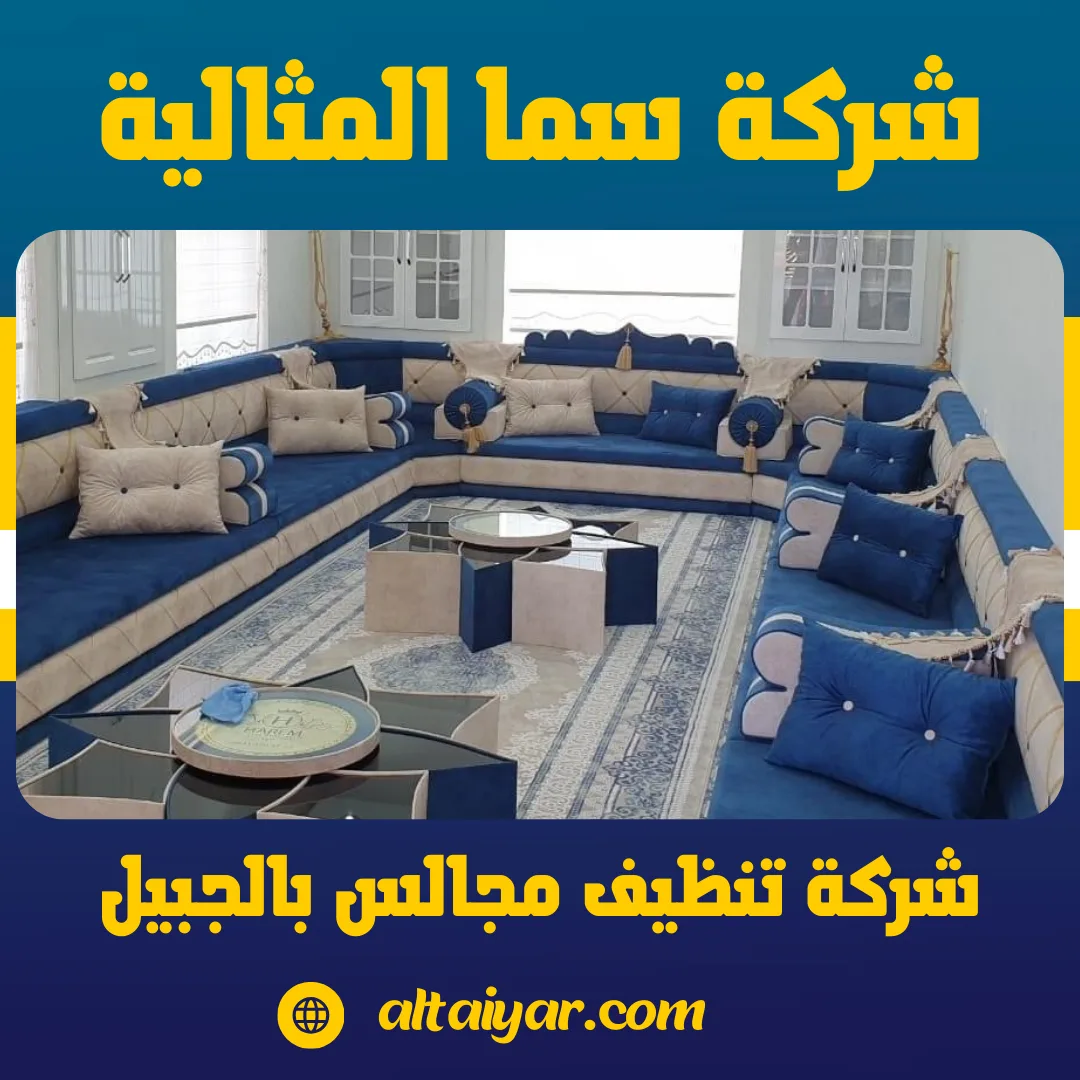 شركة تنظيف مجالس بالجبيل